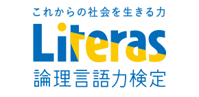 これからの社会を生きる力 Literas 論理言語力検定
