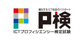 進化するICT社会のパスポート P検 ICTプロフィシエンシー検定試験
