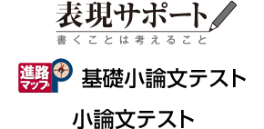 表現サポート 書くことは考えること 進路マップ 基礎小論文テスト 小論文テスト