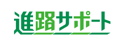 進路サポート